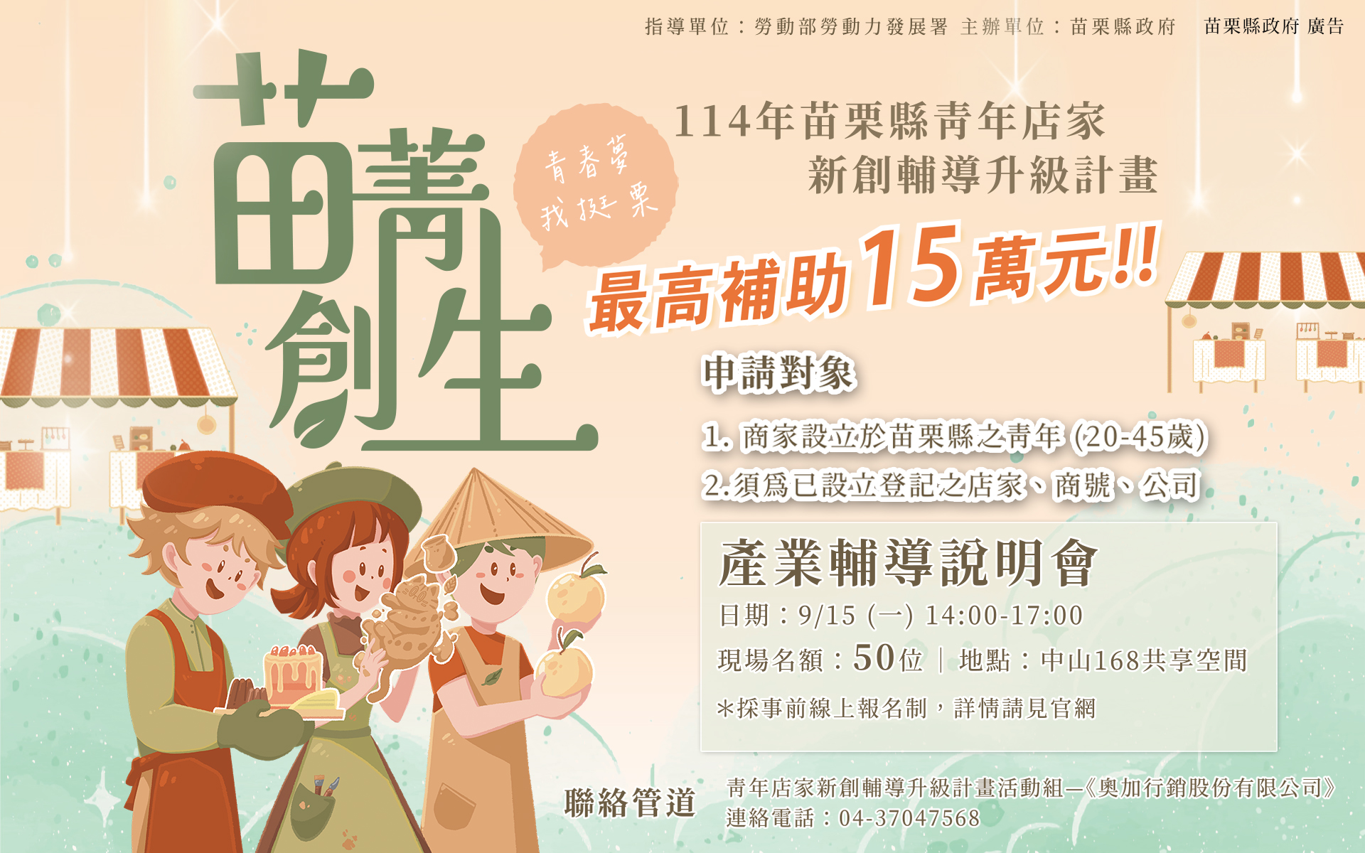 苗菁創生 輔導說明會