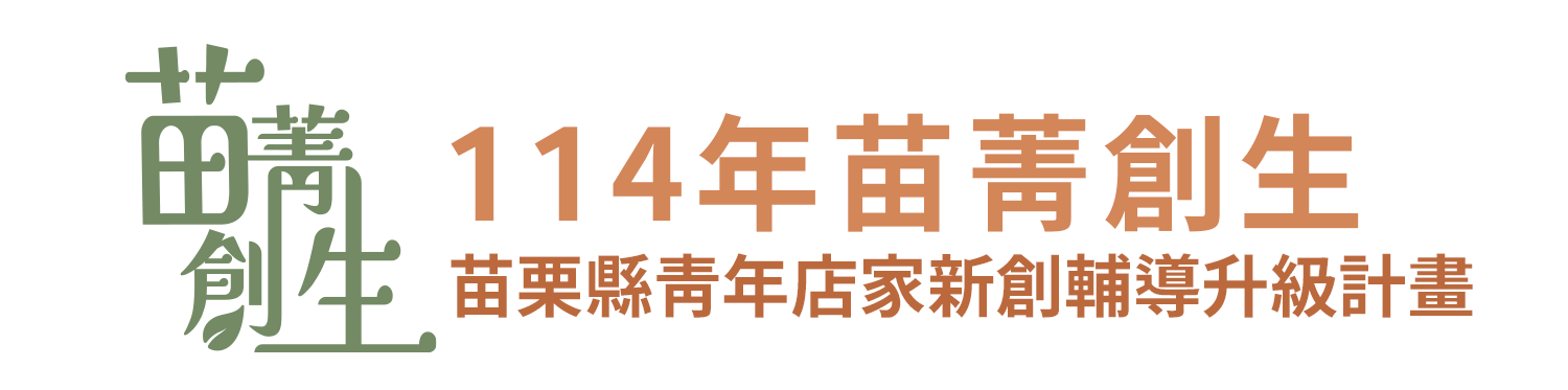 苗菁創生｜苗栗縣青年店家新創輔導升級計畫