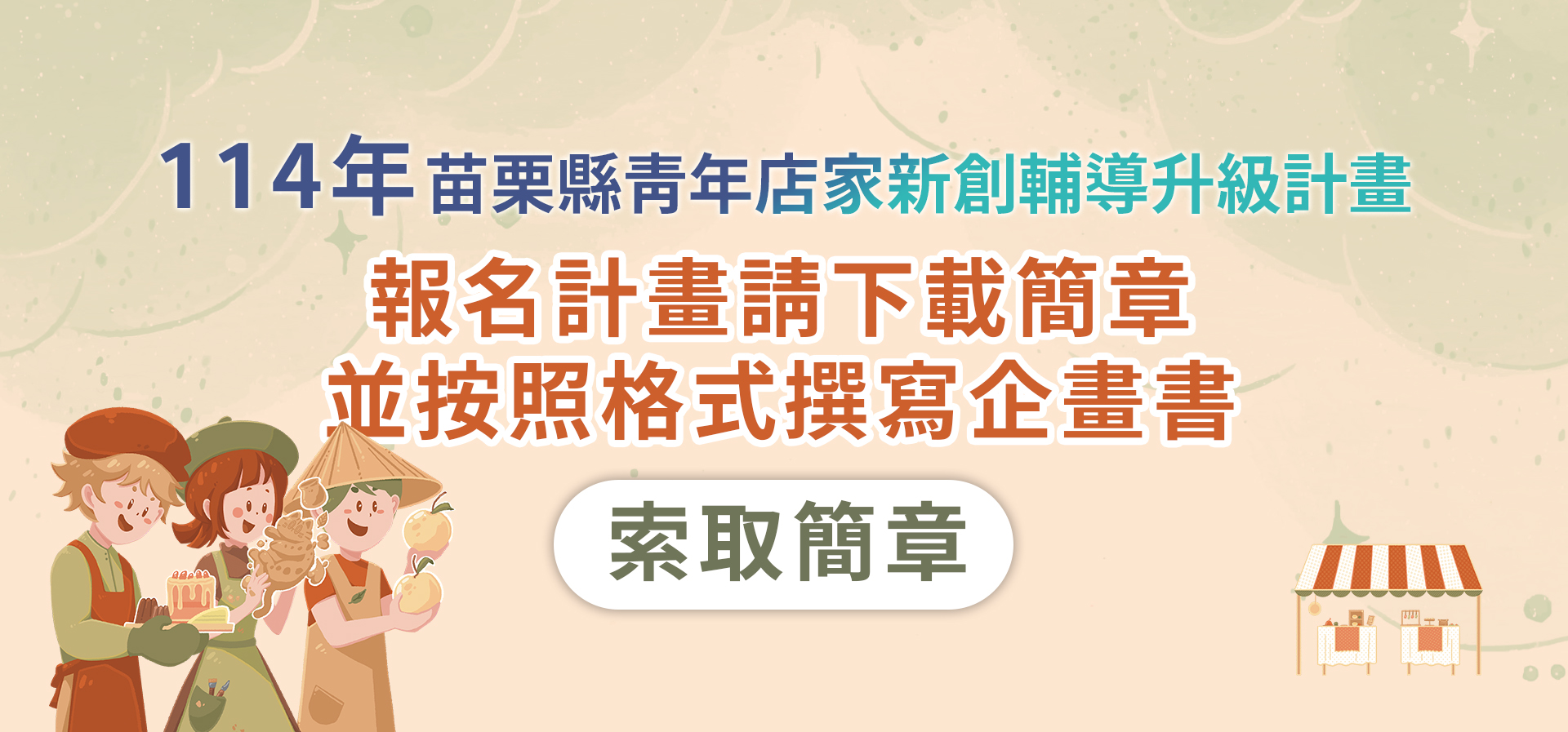 苗菁創生 簡章